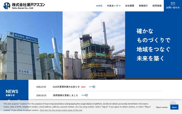 株式会社瀬戸アスコンの公式サイト