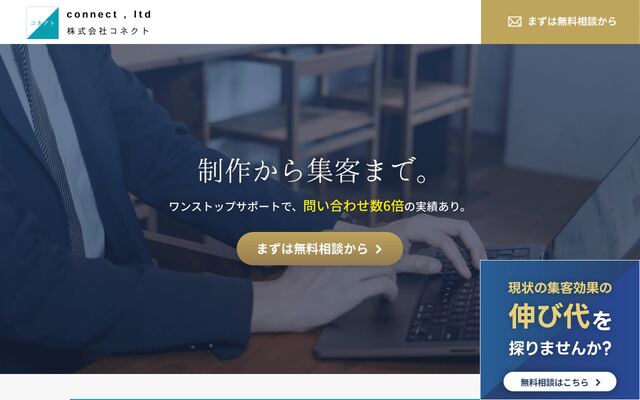 株式会社コネクトの公式サイト