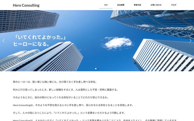 株式会社Ｈｅｒｏ　Ｃｏｎｓｕｌｔｉｎｇの公式サイト