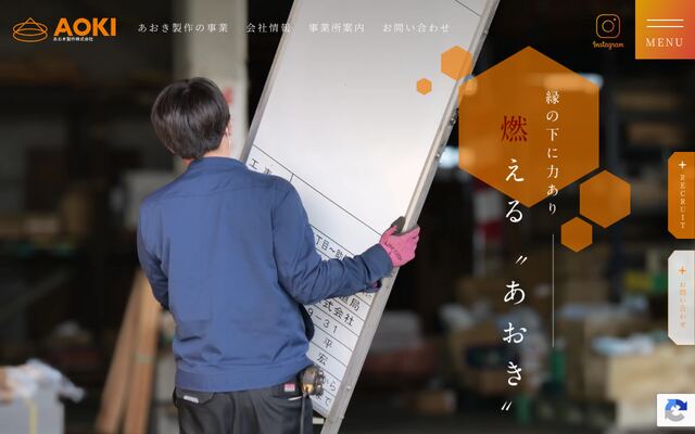 あおき製作株式会社の公式サイト