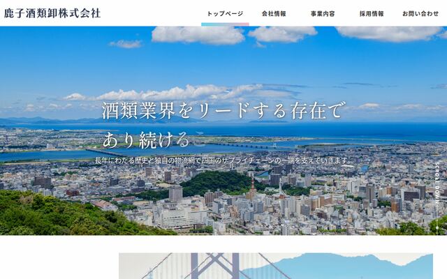 鹿子酒類卸株式会社の公式サイト