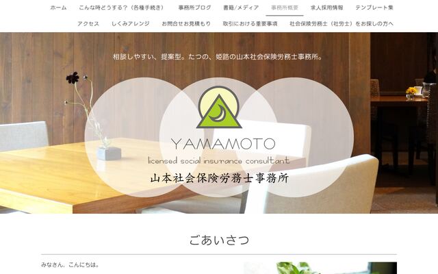 山本社会保険労務士事務所