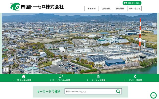 四国トーセロ株式会社の公式サイト