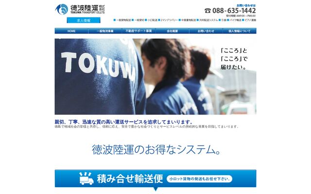 徳波陸運株式会社の公式サイト