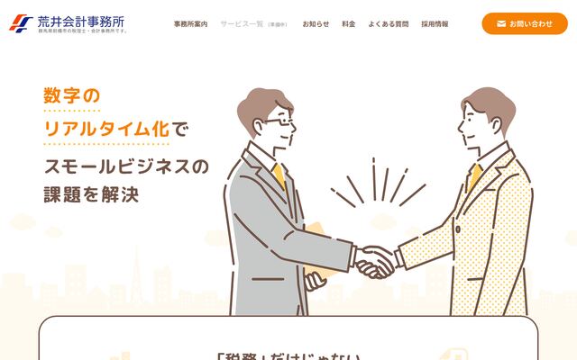 有限会社荒井会計事務所の公式サイト