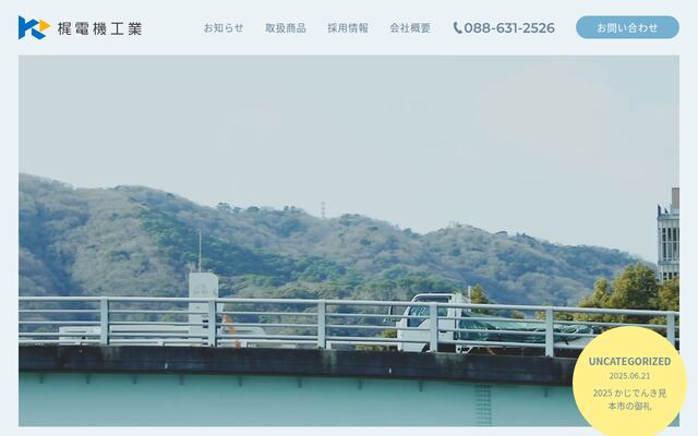 有限会社梶電機工業の公式サイト