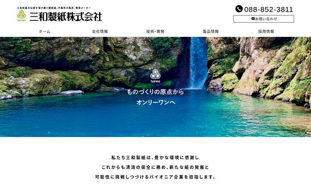 三和製紙株式会社の公式サイト