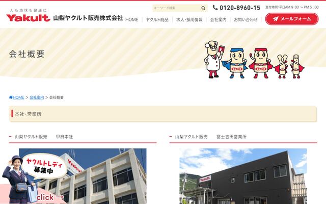 山梨ヤクルト販売株式会社の公式サイト