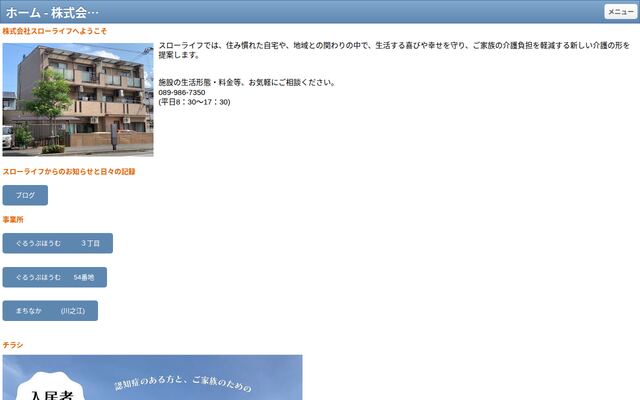 株式会社スローライフの公式サイト