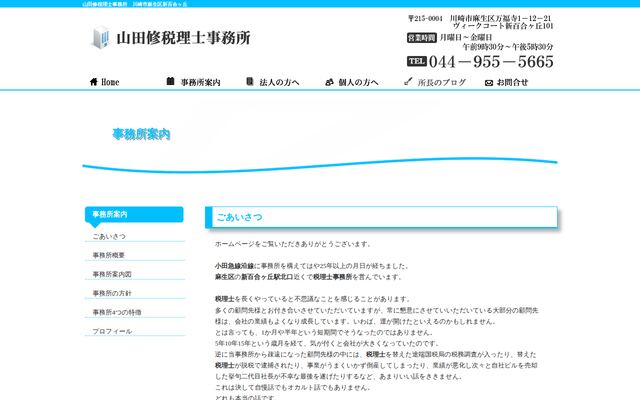 山田修税理士事務所