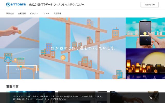 株式会社ＮＴＴデータ・フィナンシャルテクノロジーの公式サイト