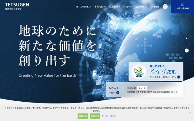 株式会社テツゲンの公式サイト