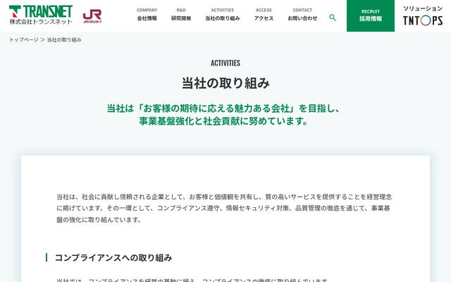 株式会社トランスネットの公式サイト
