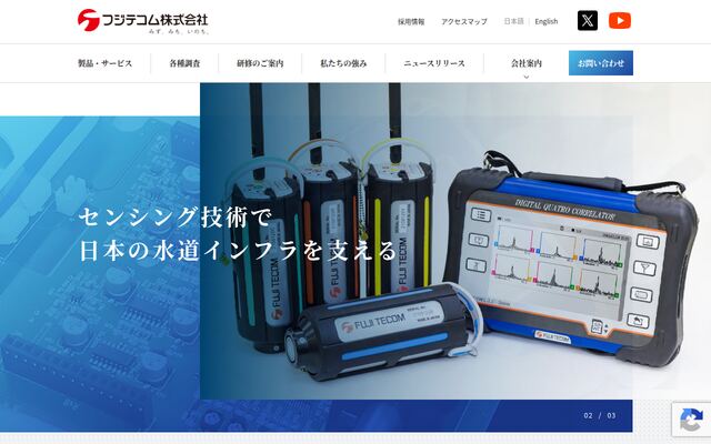 フジテコム株式会社の公式サイト