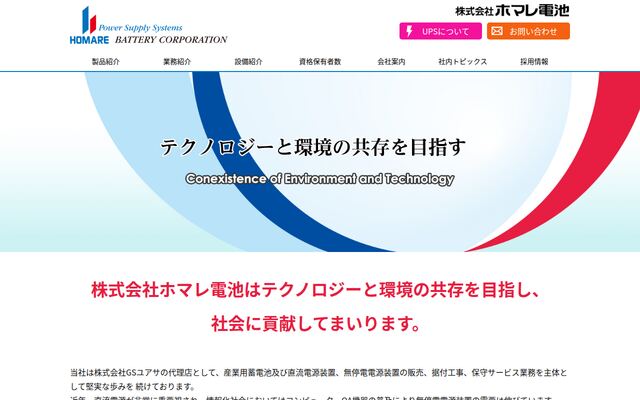株式会社ホマレ電池