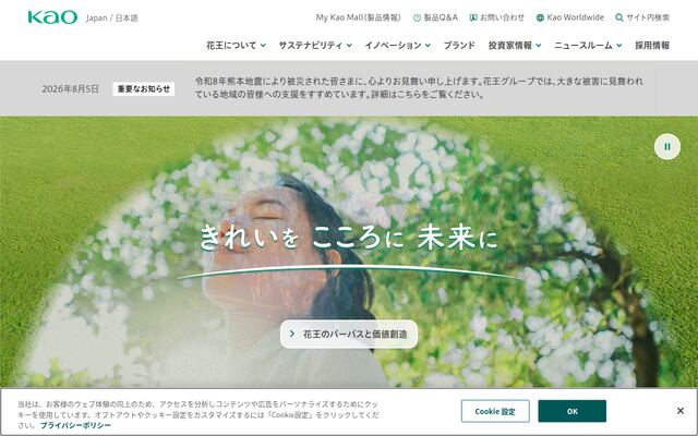 花王株式会社の公式サイト