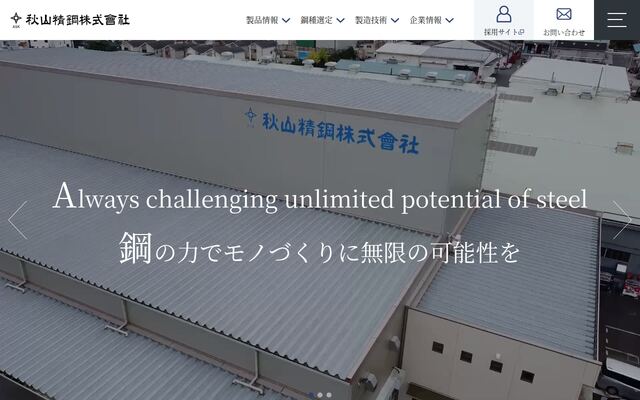 秋山精鋼株式会社
