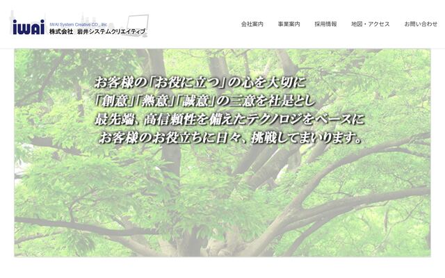 株式会社岩井システムクリエイティブ