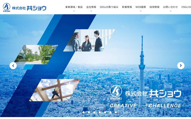 株式会社共ショウの公式サイト