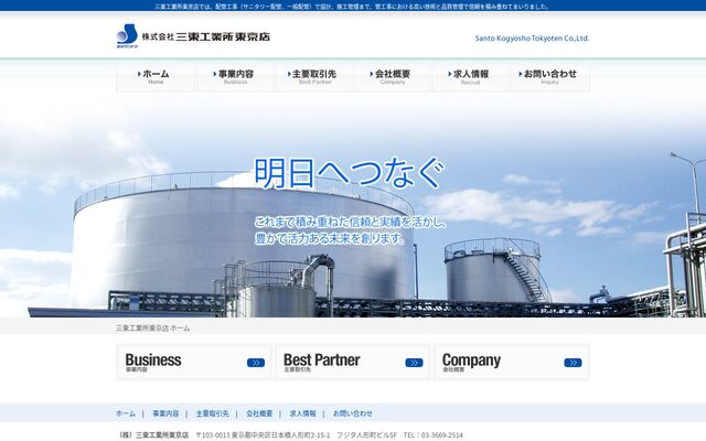 株式会社三東工業所東京店