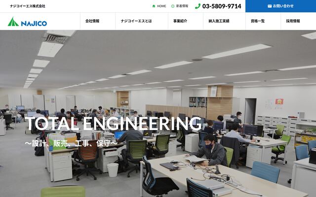 ナジコイーエス株式会社の公式サイト