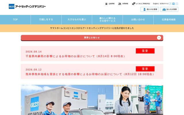 アートセッティングデリバリー株式会社の公式サイト