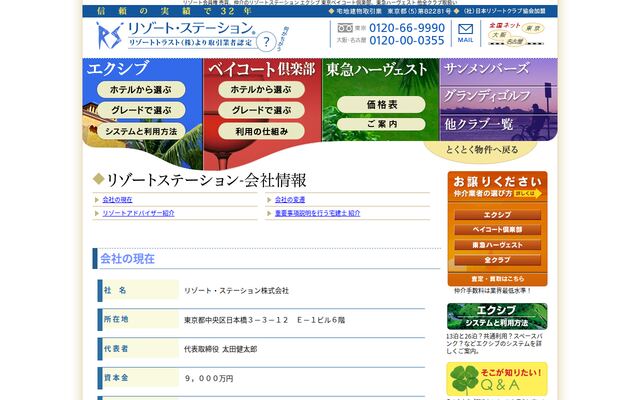 リゾート・ステーション株式会社の公式サイト