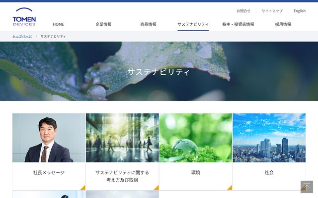 株式会社トーメンデバイスの公式サイト