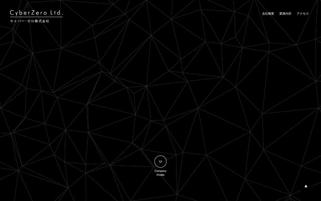 サイバー・ゼロ株式会社の公式サイト