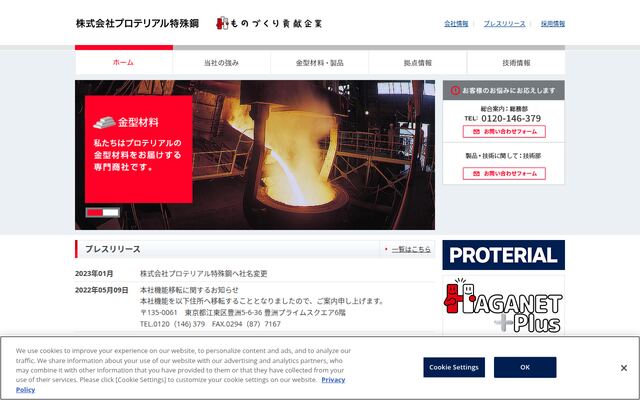 株式会社プロテリアル特殊鋼の公式サイト
