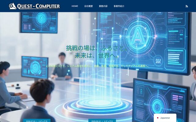 株式会社クエスト・コンピュータ