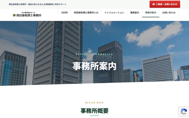 岡田泰税理士事務所