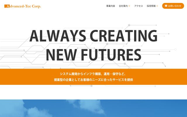 株式会社アドバンスト・テックの公式サイト