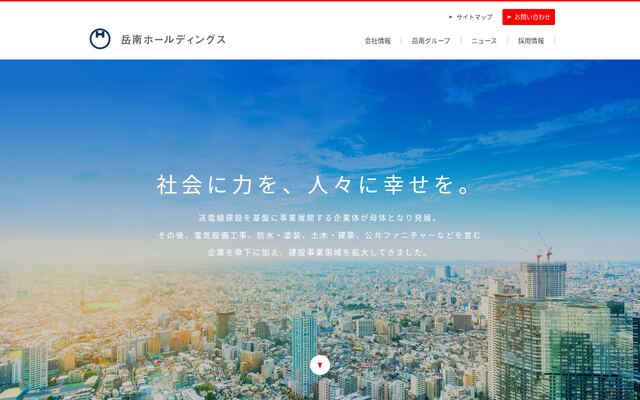 株式会社岳南ホールディングスの公式サイト