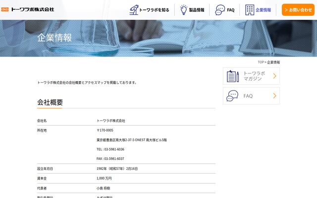 トーワラボ株式会社