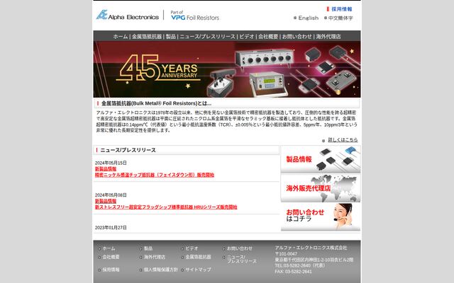 アルファ・エレクトロニクス株式会社の公式サイト
