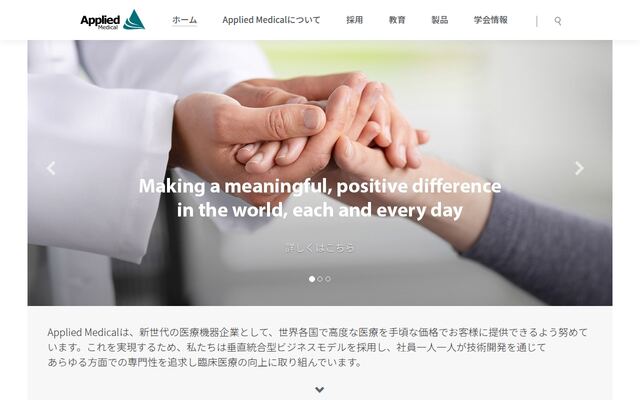 Ａｐｐｌｉｅｄ　Ｍｅｄｉｃａｌ　Ｊａｐａｎ株式会社の公式サイト