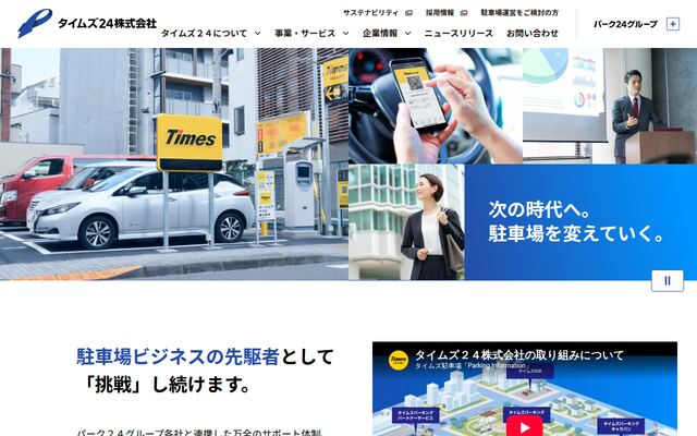 タイムズ２４株式会社の公式サイト