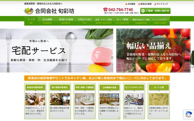合同会社旬彩坊の公式サイト