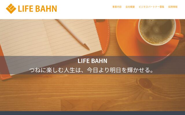 株式会社ライフバーンの公式サイト