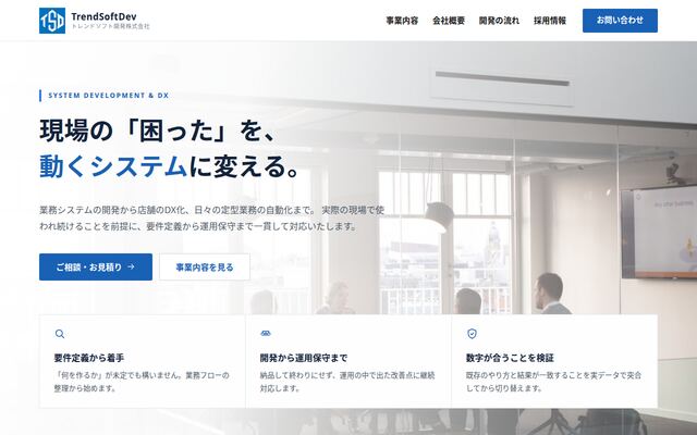 トレンドソフト開発株式会社の公式サイト