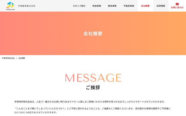 手塚地所株式会社の公式サイト