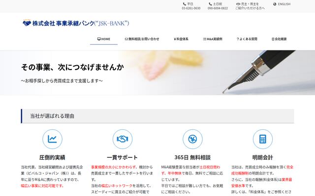 株式会社事業承継バンクの公式サイト