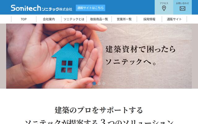 ソニテック株式会社の公式サイト
