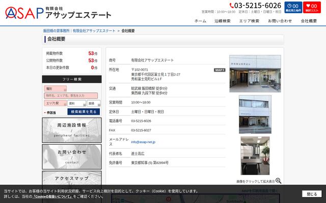 有限会社アサップエステートの公式サイト