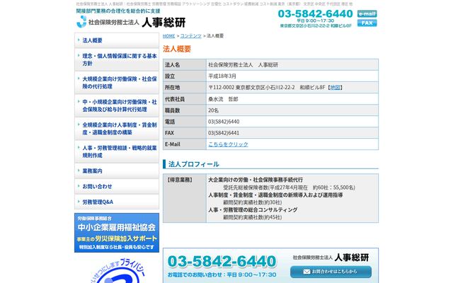 社会保険労務士法人人事総研