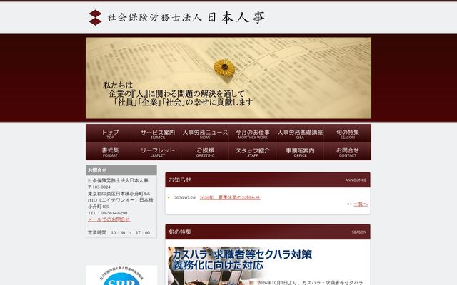 社会保険労務士法人日本人事