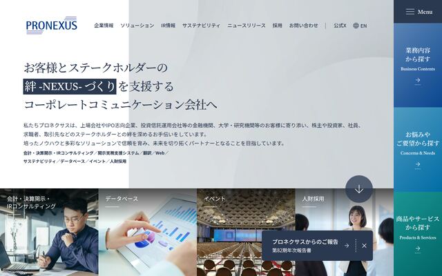 株式会社プロネクサスの公式サイト