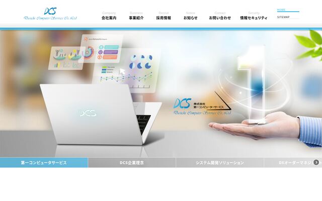 株式会社第一コンピュータサービスの公式サイト