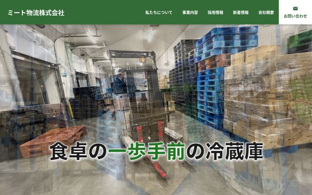 ミート物流株式会社